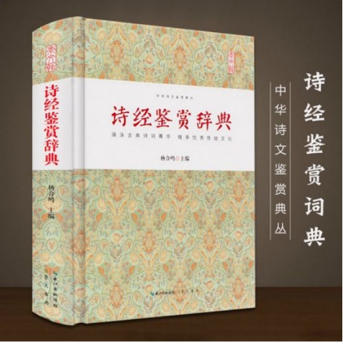 《诗经鉴赏辞典 》