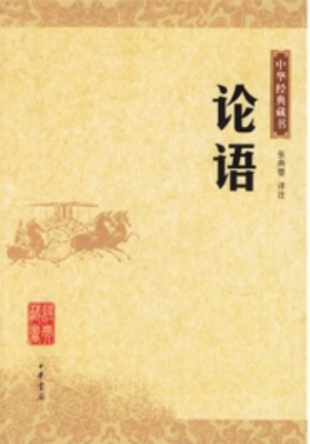 《论语》