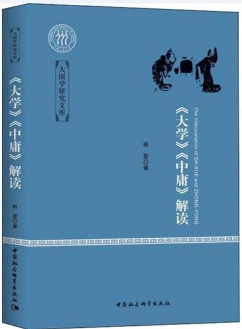《大学》《中庸》解读